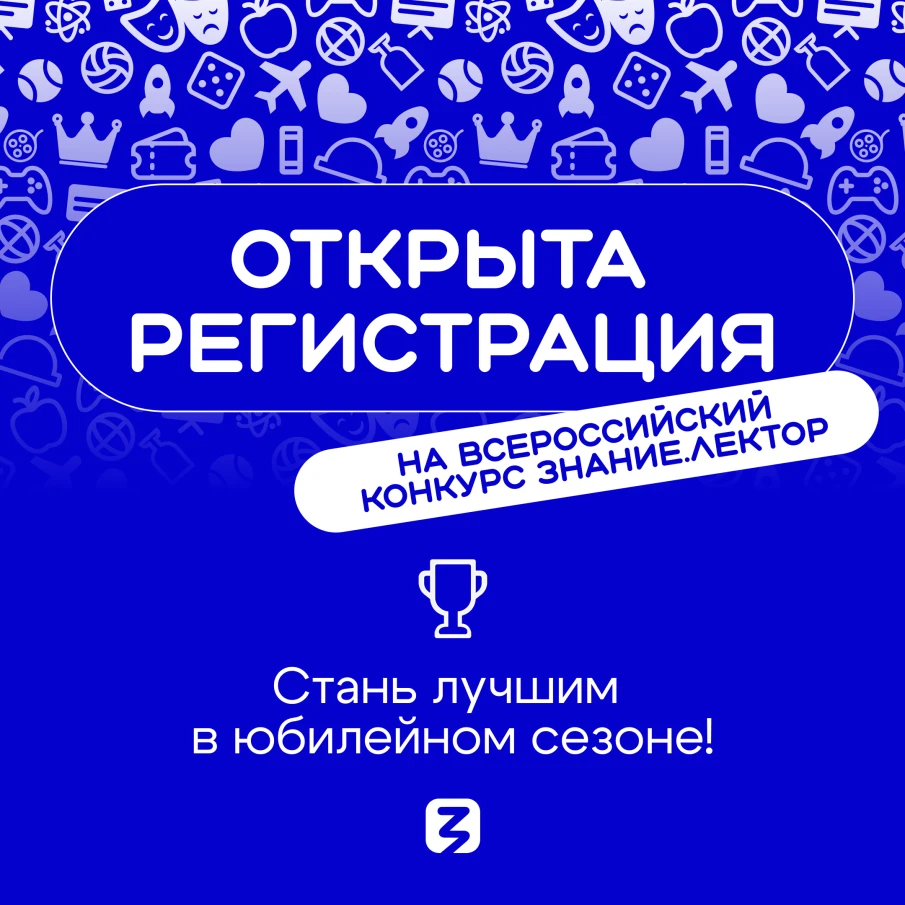 Открыт приём заявок на V сезон Всероссийского конкурса Знание.Лектор 